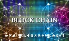 如何在TP钱包中将其他币种