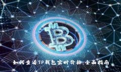 如何查看TP钱包实时价格：