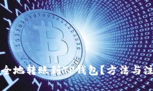 如何快速安全地转账到TP钱包？方法与注意事项解析