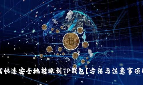 如何快速安全地转账到TP钱包？方法与注意事项解析