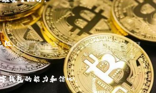   TP钱包客服官方联系方式：获取帮助的最佳途径 /   
 guanjianci TP钱包, 客服, 官方联系方式, 数字钱包 /guanjianci 

## 内容主体大纲

1. **引言**
   - 介绍TP钱包的背景与重要性
   - 客服在用户体验中的角色

2. **TP钱包的功能和优势**
   - 支持的加密货币种类
   - 安全性和隐私保护
   - 用户友好的界面

3. **为什么需要联系客服**
   - 常见问题和解决方法
   - 重要性：确保用户的资金安全

4. **TP钱包的官方联系方式**
   - 客服热线
   - 在线客服支持
   - 电子邮件支持
   - 社交媒体联系

5. **如何有效沟通问题**
   - 准备必要信息
   - 清晰表达问题
   - 如何处理复杂问题

6. **常见问题解答**
   - 基于用户反馈整理的常见问题

7. **总结**
   - 重温TP钱包的重要性
   - 再次强调联系客服的方法

### 详细内容

#### 1. 引言
TP钱包是一个高效、易用的数字钱包，为用户提供了管理加密资产的解决方案。作为数字资产管理的重要工具，TP钱包不仅支持多种加密货币的存储和交易，还在安全性和用户体验方面进行了。在使用TP钱包的过程中，用户可能会遇到一些问题或需要进一步的支持，这就需要强大的客服体系来保障用户的体验。 

#### 2. TP钱包的功能和优势
TP钱包具备众多核心功能，使其在市场上独树一帜。
首先，TP钱包支持多个主流和非主流加密货币，包括比特币、以太坊和各种山寨币，用户可以在一个平台上管理自己的所有数字资产。
其次，安全性方面，TP钱包采用了多种加密技术和安全措施，加密用户的信息和资产，保障用户的资金安全。同时，TP钱包也致力于保护用户的隐私，让每一个交易都保持匿名。 
最后，用户友好的界面设计使得无论是新手还是经验丰富的交易者都能顺畅使用。从钱包创建到资产管理，操作都简单直观。

#### 3. 为什么需要联系客服
在使用TP钱包的过程中，用户可能会遇到诸如登录问题、资金充值和提取困难等情况。这些问题可能会影响用户的投资决策和资金安全，因此，联系客服是至关重要的。
首先，及时解决问题能帮助用户避免可能的损失。其次，客服人员可以提供专业的建议，协助用户更好地使用TP钱包， maximally利用其功能。

#### 4. TP钱包的官方联系方式
联系TP钱包客服的主要途径包括：
strong客服热线：/strong用户可以拨打官方客服电话进行咨询，客服热线通常会提供24小时服务。
strong在线客服支持：/strongTP钱包网站上通常会有在线客服功能，用户可以实时与客服人员沟通，解决问题。
strong电子邮件支持：/strong用户也可以通过官方提供的邮箱发送邮件，描述自己的问题，客服会在规定时间内给予回复。
strong社交媒体联系：/strongTP钱包在各大社交平台上也有官方账号，用户可以通过这些平台获取最新信息或直接联系。

#### 5. 如何有效沟通问题
在联系客服时，有效沟通至关重要。首先，用户应准备好必要的信息，如账户信息、交易记录等，这将有助于客服快速定位问题。
其次，要清晰地描述问题，避免模糊的表述。明确指出操作步骤及所遇到的困难可以提高客服解决问题的效率。
此外，处理复杂问题时，用户应保持耐心，客服员可能需要时间进行核实和处理。尽量避免情绪化的表达，保持冷静会有助于问题的顺利解决。

#### 6. 常见问题解答
为了帮助用户更好地理解TP钱包，以下是一些常见问题的汇总：
strong如何找回丢失的密码？/strong 用户可以通过注册时绑定的邮箱进行密码重置，按照系统提示操作即可。
strong如何处理交易失败？/strong 用户需要核对交易信息，确保无误；若失败仍然存在，应联系在线客服确认情况。
strong如何进行资产转账？/strong 在钱包主界面，选择转账功能，输入接收方地址及金额，确认后完成转账。

#### 7. 总结
TP钱包作为一款功能强大、用户友好的数字资产管理工具，值得每一位用户去了解和使用。通过联系官方客服，用户能更好地解决使用中遇到的各种问题，提升自己的使用体验。如果您在使用TP钱包的过程中有任何疑问，欢迎通过上述官方联系方式与客服联系。

### 相关问题

#### 1. TP钱包为什么会出现交易延迟？
TP钱包为什么会出现交易延迟？
交易延迟通常是由于网络拥堵、矿工费设置过低或者钱包服务端问题等造成的。在高峰期，交易确认时间可能会延长，因为许多用户同时进行交易，网络负载增加。
用户可以检查当前的网络状态，选择合适的矿工费用来提升交易优先级。同时，了解区块链的工作原理也有助于用户合理预期交易的确认时间，特别是在网络繁忙时。
当交易异常延迟时，用户应及时与TP钱包客服联系，报告情况并寻求解决方案。在联系时，需要提供交易的详细信息，包括交易ID和时间等，以便客服更好地帮助解决问题。

#### 2. 如何确保TP钱包的安全性？
如何确保TP钱包的安全性？
确保TP钱包的安全性首先要选择强密码并定期更换。此外，启用双重验证可以增加额外的安全层，确保即使密码泄露也难以被未授权用户访问。
用户还应定期更新应用程序，以确保使用的是最新的安全补丁和功能。避免在公共Wi-Fi环境下进行敏感操作，以减少信息被窃取的风险。
在使用TP钱包的过程中，用户应谨慎对待任何可疑的链接或信息，确保链接只能通过官方渠道访问，避免网络钓鱼等攻击。

#### 3. 为什么账户被锁定？如何解锁？
为什么账户被锁定？如何解锁？
TP钱包用户账户可能因多次输入错误密码、频繁的登录尝试、异常交易活动或者系统安全机制触发等原因被锁定。
要解锁账户，用户一般需通过邮件确认身份或者联系客服获取支持。提供必要的信息可以加速解锁进程，比如手机号码、邮箱等。
定期检查账户的安全设置，并在发现任何异常活动时及时联系官方客服，可以有效避免账户被锁定的情况。

#### 4. 如何进行TP钱包的资产转移？
如何进行TP钱包的资产转移？
在TP钱包中进行资产转移主要分为选择转移方式和确认交易两个步骤。用户需要先登录TP钱包，选择“转账”功能，然后输入接收方的地址和转账金额。
在确认信息无误后，用户需要选择合适的矿工费以提高交易确认速度。确认转账后，用户可以通过交易ID追踪交易状态，确保资产成功转移。
如果转账过程中遇到问题，应及时联系客服，提供交易详情以获得帮助。了解转账过程中的每一个细节将有助于用户顺利完成交易。

#### 5. TP钱包支持哪些平台？
TP钱包支持哪些平台？
TP钱包支持多个平台，包括Android、iOS、以及网页端。用户可以根据自身设备选择下载相应的APP，以便于随时随地管理自己的数字资产。
支持多平台也是TP钱包的一大优势，用户可以在不同设备间无缝切换，确保资产管理的方便性。
另外，TP钱包也与多种硬件钱包兼容，增强了安全性和可靠性，适合不同人群的使用需求。

#### 6. 如何恢复丢失的TP钱包？
如何恢复丢失的TP钱包？
恢复丢失的TP钱包通常需要用户的种子短语或私钥，这是创建钱包时分配给用户的唯一凭证。若用户保管妥当并记住这些信息，可以通过重新下载TP钱包进行恢复。
若用户没有备份或记忆种子字句，则恢复的可能性会非常低。因此，强烈建议用户在创建钱包时，务必保护好相关信息，并尽量将其保存在安全地方。
如有困难，用户可以联系客服寻求指导，了解如何保持资产安全。

#### 7. TP钱包的手续费是怎样的？
TP钱包的手续费是怎样的？
TP钱包的手续费一般会根据市场行情、网络状态以及交易金额而有所不同。用户在转账时可以自行设置矿工费用，以此影响交易的优先级。
在网络繁忙时，手续费可能会相应增加，用户在进行交易前最好先查看网络拥堵程度，以选择合适的费用。
用户还可以在TP钱包中查找详细的费用结构，了解不同类型交易的手续费，从而做出最优的决策。 

通过以上内容，用户不仅能够获取TP钱包的官方客服联系方式，还可以对TP钱包的功能、常见问题进行深入了解，提升自身使用这个数字钱包的能力和信心。