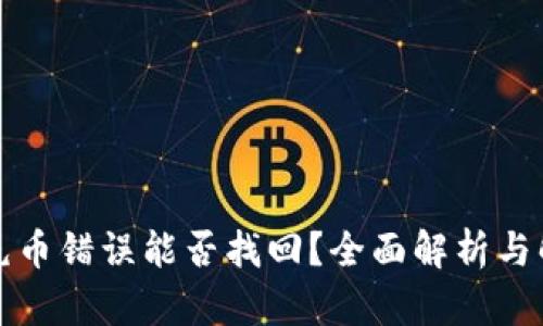 TP钱包充币错误能否找回？全面解析与解决方案