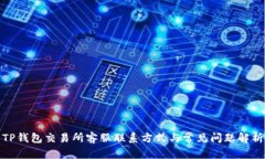 TP钱包交易所客服联系方式