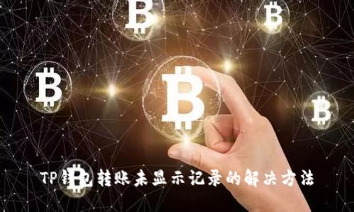 TP钱包转账未显示记录的解决方法