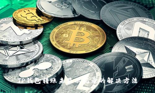 TP钱包转账未显示记录的解决方法
