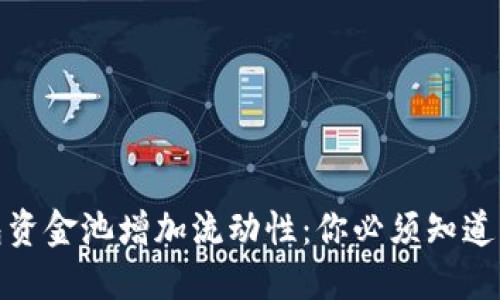 TP钱包资金池增加流动性：你必须知道的概念