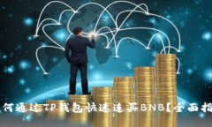 如何通过TP钱包快速连买