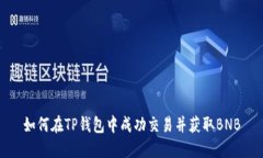 如何在TP钱包中成功交易并