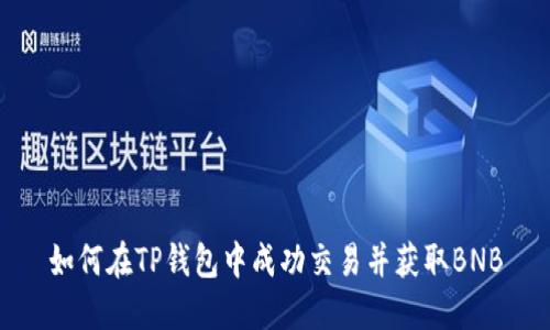 如何在TP钱包中成功交易并获取BNB