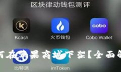 TP钱包为何在苹果商城下架