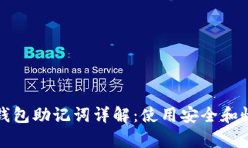 ### TP钱包助记词详解：使用安全和恢复的关键