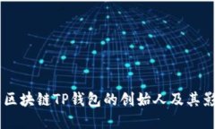 了解区块链TP钱包的创始人