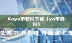 如何使用TP钱包进行摊煎兔