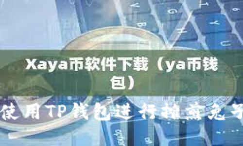 如何使用TP钱包进行摊煎兔子交易