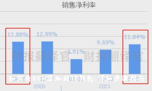 如何将BCH添加到TP钱包：详细步骤指南
