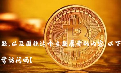 关于“TP钱包现在还能进去吗？”的问题，以及围绕这个主题展开的内容，以下是一个易于大众且的和相关关键词：

TP钱包的使用现状分析：用户还能正常访问吗？