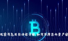 TP观察钱包冻结功能详解：