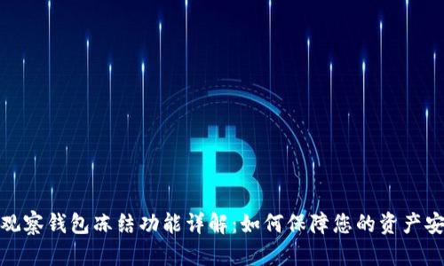 TP观察钱包冻结功能详解：如何保障您的资产安全