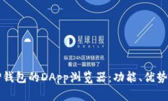 全面解析TP钱包的DApp浏览
