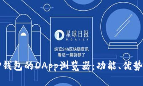 全面解析TP钱包的DApp浏览器：功能、优势与用户指南
