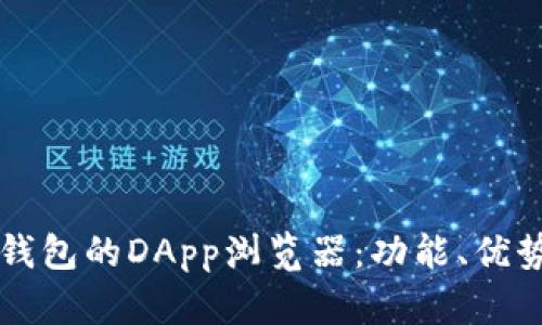 全面解析TP钱包的DApp浏览器：功能、优势与用户指南