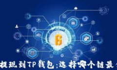 欧易提现到TP钱包：选择哪