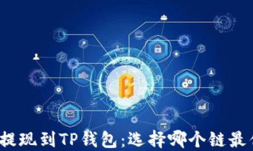 
欧易提现到TP钱包：选择哪个链最优解？