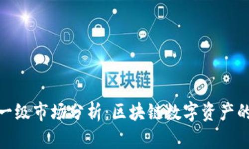 TP钱包一级市场分析：区块链数字资产的新机遇