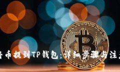 如何将币提到TP钱包：详细