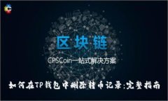 如何在TP钱包中删除转币记