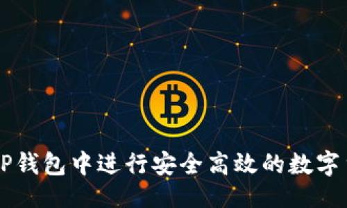 ### 
如何在TP钱包中进行安全高效的数字货币交易