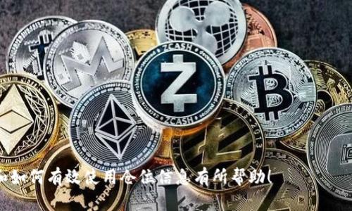    如何查看TP钱包中别人的仓位？实用指南与技巧  / 

 guanjianci  TP钱包, 查看仓位, 数字货币, 加密资产  /guanjianci 

---

### 内容主体大纲

1. **引言**
   - 简单介绍TP钱包及其功能
   - 为什么查看别人仓位很重要

2. **TP钱包基础知识**
   - 什么是TP钱包？
   - TP钱包的主要功能

3. **查看别人仓位的必要性**
   - 对于交易和投资决策的影响
   - 了解市场动向

4. **如何在TP钱包中查看别人仓位**
   - 登录与安全性
   - 查找和使用相关功能

5. **使用第三方工具查看仓位**
   - 当前主流的查看工具
   - 如何使用这些工具的具体步骤

6. **可能遇到的问题及解决方案**
   - 隐私问题
   - 技术问题

7. **总结与建议**
   - 如何合理利用他人的仓位信息
   - 未来发展趋势

---

### 正文内容

#### 1. 引言

随着数字货币的普及，越来越多的人开始使用各种钱包来管理自己的加密资产。其中，TP钱包因其友好的用户界面和丰富的功能备受欢迎。在数字货币交易中，了解别人仓位的信息有助于我们的投资决策，但很多用户并不知道如何查看他人的仓位，本文将逐步解析其中的窍门。

#### 2. TP钱包基础知识

TP钱包是一个去中心化的数字货币钱包，旨在为用户提供更便捷的管理方式。用户可以通过该钱包进行货币兑换、资产管理以及更多的功能。而TP钱包的主要功能不仅限于存储和转账，更重要的是支持查看交易历史和资产分布等数据。

#### 3. 查看别人仓位的必要性

交易者需要了解市场动态，以便调整自己的投资策略。在这个过程中，了解其他投资者的仓位信息是一项非常重要的工作。通过查看别人的仓位，我们可以获取一些市场的情报，进而帮助自己做出更准确的判断。

#### 4. 如何在TP钱包中查看别人仓位

##### 4.1 登录与安全性

登录TP钱包的过程是非常简单的，用户只需下载应用并注册一个账户。一旦登录成功，用户能够提前设置二级验证等功能，以确保资产的安全性。首先，确保你使用的是最新版的TP钱包，以降低出错的可能。

##### 4.2 查找和使用相关功能

TP钱包可以通过其用户界面来查看相关的仓位信息。在主界面中，通常会有“市场”或“钱包”相关的选项，用户可以通过这些选项导航到需要查看的数据。而且，一些项目方也会在社交媒体上公开他们的仓位，这样能更直观地通过链接找到相应的信息。

#### 5. 使用第三方工具查看仓位

虽然TP钱包本身提供了一些查看仓位的功能，但第三方工具在功能上往往更加全面、便捷。当前市场上主流的查看工具包括Dune Analytics、Etherscan等，这些工具不仅提供仓位查看，还支持分析其他统计数据。

##### 5.1 当前主流的查看工具

Dune Analytics通过丰富的API接口设计，允许用户自定义查询，适合数据分析入门者，而Etherscan则以其权威的数据来源而受到广泛关注。此外，还有一些移动应用，如DeBank和Zapper，也能够帮助用户实现资产管理和仓位信息的获取。

##### 5.2 如何使用这些工具的具体步骤

以Etherscan为例，用户可以指定以太坊地址，然后提取该地址的交易记录与资产分布。Dune Analytics则需要一定的SQL基础来进行数据库查询。通过使用这些工具，用户能够更全面地分析市场趋势，从而做出更好的决策。

#### 6. 可能遇到的问题及解决方案

##### 6.1 隐私问题

在查看别人仓位的过程中，用户应该注意隐私问题。数据的准确性和隐私性直接关系到投资者的利益，因此在使用第三方工具时，需要慎重考虑哪些数据是公开的，哪些是私人信息。

##### 6.2 技术问题

技术问题包括软件崩溃、数据不同步等，用户需要及时联系相关的技术支持。此外，建议用户在使用任何工具前先了解其功能，并确保这些工具不会影响个人信息的安全。

#### 7. 总结与建议

最后，了解别人的仓位虽然可以为我们的决策提供重要的参考，但不应是盲目跟风的理由。在决策时，用户应该综合考虑自身的风险承受能力和市场情况，以便做出最合理的投资选择。

---

### 相关问题

1. TP钱包的使用限制有哪些？
2. 查看别人仓位是否会引发法律问题？
3. TP钱包有哪些安全性措施？
4. 使用第三方工具查看仓位的优势与劣势是什么？
5. 如何提升自己对市场趋势的分析能力？
6. TP钱包未来的发展趋势是什么？
7. 查看仓位信息后应如何调整自己的投资策略？

---

每个相关问题的详细介绍，将分别以700字以上的篇幅进行解释，细节丰富，确保全面阐述。希望这对您了解TP钱包和如何有效使用仓位信息有所帮助！