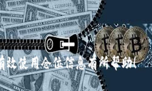    如何查看TP钱包中别人的仓位？实用指南与技巧  / 

 guanjianci  TP钱包, 查看仓位, 数字货币, 加密资产  /guanjianci 

---

### 内容主体大纲

1. **引言**
   - 简单介绍TP钱包及其功能
   - 为什么查看别人仓位很重要

2. **TP钱包基础知识**
   - 什么是TP钱包？
   - TP钱包的主要功能

3. **查看别人仓位的必要性**
   - 对于交易和投资决策的影响
   - 了解市场动向

4. **如何在TP钱包中查看别人仓位**
   - 登录与安全性
   - 查找和使用相关功能

5. **使用第三方工具查看仓位**
   - 当前主流的查看工具
   - 如何使用这些工具的具体步骤

6. **可能遇到的问题及解决方案**
   - 隐私问题
   - 技术问题

7. **总结与建议**
   - 如何合理利用他人的仓位信息
   - 未来发展趋势

---

### 正文内容

#### 1. 引言

随着数字货币的普及，越来越多的人开始使用各种钱包来管理自己的加密资产。其中，TP钱包因其友好的用户界面和丰富的功能备受欢迎。在数字货币交易中，了解别人仓位的信息有助于我们的投资决策，但很多用户并不知道如何查看他人的仓位，本文将逐步解析其中的窍门。

#### 2. TP钱包基础知识

TP钱包是一个去中心化的数字货币钱包，旨在为用户提供更便捷的管理方式。用户可以通过该钱包进行货币兑换、资产管理以及更多的功能。而TP钱包的主要功能不仅限于存储和转账，更重要的是支持查看交易历史和资产分布等数据。

#### 3. 查看别人仓位的必要性

交易者需要了解市场动态，以便调整自己的投资策略。在这个过程中，了解其他投资者的仓位信息是一项非常重要的工作。通过查看别人的仓位，我们可以获取一些市场的情报，进而帮助自己做出更准确的判断。

#### 4. 如何在TP钱包中查看别人仓位

##### 4.1 登录与安全性

登录TP钱包的过程是非常简单的，用户只需下载应用并注册一个账户。一旦登录成功，用户能够提前设置二级验证等功能，以确保资产的安全性。首先，确保你使用的是最新版的TP钱包，以降低出错的可能。

##### 4.2 查找和使用相关功能

TP钱包可以通过其用户界面来查看相关的仓位信息。在主界面中，通常会有“市场”或“钱包”相关的选项，用户可以通过这些选项导航到需要查看的数据。而且，一些项目方也会在社交媒体上公开他们的仓位，这样能更直观地通过链接找到相应的信息。

#### 5. 使用第三方工具查看仓位

虽然TP钱包本身提供了一些查看仓位的功能，但第三方工具在功能上往往更加全面、便捷。当前市场上主流的查看工具包括Dune Analytics、Etherscan等，这些工具不仅提供仓位查看，还支持分析其他统计数据。

##### 5.1 当前主流的查看工具

Dune Analytics通过丰富的API接口设计，允许用户自定义查询，适合数据分析入门者，而Etherscan则以其权威的数据来源而受到广泛关注。此外，还有一些移动应用，如DeBank和Zapper，也能够帮助用户实现资产管理和仓位信息的获取。

##### 5.2 如何使用这些工具的具体步骤

以Etherscan为例，用户可以指定以太坊地址，然后提取该地址的交易记录与资产分布。Dune Analytics则需要一定的SQL基础来进行数据库查询。通过使用这些工具，用户能够更全面地分析市场趋势，从而做出更好的决策。

#### 6. 可能遇到的问题及解决方案

##### 6.1 隐私问题

在查看别人仓位的过程中，用户应该注意隐私问题。数据的准确性和隐私性直接关系到投资者的利益，因此在使用第三方工具时，需要慎重考虑哪些数据是公开的，哪些是私人信息。

##### 6.2 技术问题

技术问题包括软件崩溃、数据不同步等，用户需要及时联系相关的技术支持。此外，建议用户在使用任何工具前先了解其功能，并确保这些工具不会影响个人信息的安全。

#### 7. 总结与建议

最后，了解别人的仓位虽然可以为我们的决策提供重要的参考，但不应是盲目跟风的理由。在决策时，用户应该综合考虑自身的风险承受能力和市场情况，以便做出最合理的投资选择。

---

### 相关问题

1. TP钱包的使用限制有哪些？
2. 查看别人仓位是否会引发法律问题？
3. TP钱包有哪些安全性措施？
4. 使用第三方工具查看仓位的优势与劣势是什么？
5. 如何提升自己对市场趋势的分析能力？
6. TP钱包未来的发展趋势是什么？
7. 查看仓位信息后应如何调整自己的投资策略？

---

每个相关问题的详细介绍，将分别以700字以上的篇幅进行解释，细节丰富，确保全面阐述。希望这对您了解TP钱包和如何有效使用仓位信息有所帮助！