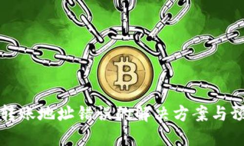 TP钱包转账地址错误的解决方案与预防技巧