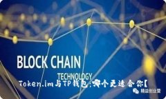 Token.im与TP钱包：哪个更适
