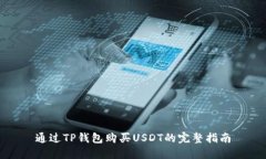 通过TP钱包购买USDT的完整