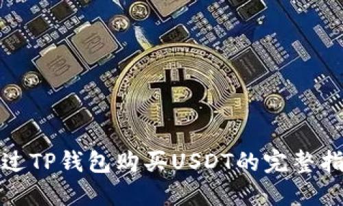 通过TP钱包购买USDT的完整指南