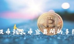 TP钱包提币到火币交易所的