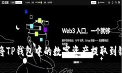 如何将TP钱包中的数字资产