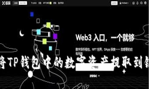 如何将TP钱包中的数字资产提取到银行卡
