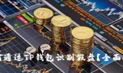 如何通过TP钱包识别假盘？
