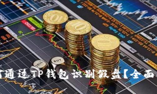 如何通过TP钱包识别假盘？全面指导