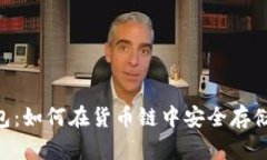 tp钱包：如何在货币链中安
