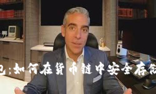 tp钱包：如何在货币链中安全存储BTC?