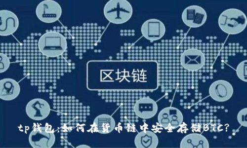 tp钱包：如何在货币链中安全存储BTC?