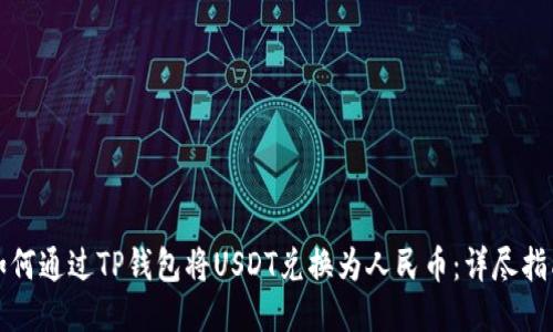 如何通过TP钱包将USDT兑换为人民币：详尽指南