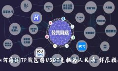 如何通过TP钱包将USDT兑换
