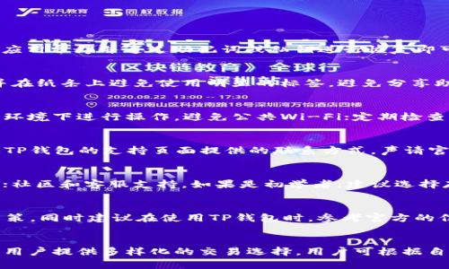   如何找回已删除的TP钱包，轻松登录你的数字资产 / 
 guanjianci TP钱包, 钱包恢复, 数字资产, 区块链 /guanjianci 

### 内容大纲
1. 引言
   - 介绍TP钱包及其重要性
   - 为何用户可能删除TP钱包

2. 找回已删除TP钱包的基本步骤
   - 解释TP钱包的工作原理
   - 数据恢复的必要条件

3. 恢复TP钱包的详细步骤
   - 使用助记词恢复钱包
   - 使用私钥恢复钱包

4. 遇到的问题和解决方案
   - 常见错误信息及解决方法
   - 恢复失败的可能原因

5. 如何防止TP钱包被误删除
   - 定期备份数据的重要性
   - 如何妥善保管助记词和私钥

6. TP钱包的使用技巧
   - 多链支持与资产管理
   - 转账操作的注意事项

7. 最后总结
   - 定期检查和维护钱包
   - 再次提醒备份的重要性

### 内容主体

#### 引言
在数字资产管理日益流行的今天，TP钱包成为了许多人交易和保管虚拟货币的重要工具。然而，随着手机应用程序的频繁更新或用户的误操作，删除TP钱包的现象时有发生。这不仅令用户感到困扰，更可能导致数字资产的损失。因此，了解如何找回已删除的TP钱包，成为每位数字资产管理者的必修课。

#### 找回已删除TP钱包的基本步骤
TP钱包是一个去中心化的数字资产管理工具，它通过助记词和私钥确保用户的资产安全。删除钱包应用并不意味着您的资产丢失，但要找回钱包，您需要使用助记词或私钥进行恢复。确保您在删除钱包之前已妥善保存助记词和私钥，这是恢复的前提条件。

#### 恢复TP钱包的详细步骤
使用助记词恢复钱包
助记词是您在创建TP钱包时生成的一组随机单词，通常为12个或24个单词。恢复过程如下：
ol
li重新安装TP钱包应用程序。/li
li选择“恢复钱包”或相关选项。/li
li输入您的助记词，确保拼写完全正确。/li
li设置新密码以完成恢复。/li
/ol

使用私钥恢复钱包
如果您忘记了助记词但保存了私钥，同样可以恢复钱包。私钥是钱包的唯一标识，恢复步骤如下：
ol
li在TP钱包应用中选择“导入钱包”。/li
li输入您的私钥，进行验证。/li
li设置新密码以完成恢复。/li
/ol

#### 遇到的问题和解决方案
常见错误信息及解决方法
在恢复过程中，用户可能会遇到一些错误，例如助记词错误、私钥无效等。此时，您需要仔细检查输入的每个字符，确保没有遗漏或错误。可以尝试以下几种方法：
ol
li确认助记词的顺序和拼写。/li
li确保私钥没有多余的空格或错误的字符。/li
li查看相关论坛，寻找其他用户的解决方案。/li
/ol

恢复失败的可能原因
若恢复失败，可能是由于未保存的关键数据导致的。我们建议：
ol
li定期备份助记词和私钥，确保信息的安全。/li
li使用官方渠道更新TP钱包应用程序，避免潜在的兼容性问题。/li
li如有必要，寻求专业人士的帮助。/li
/ol

#### 如何防止TP钱包被误删除
定期备份数据的重要性
为了防止因误删除造成的资产损失，用户应定期备份助记词和私钥。这可以通过将信息保存在安全的地方，如云存储或加密的文件中进行。此步骤非但在使用TP钱包时重要，亦对所有数字资产管理者适用。

如何妥善保管助记词和私钥
助记词和私钥应保存在多个安全的地方，例如：
ol
li离线保存：写在纸上并放置在安全的地方。/li
li加密存储：使用密码管理器加密存储，确保信息不被他人获取。/li
li不共享：切勿与他人分享助记词或私钥，这可能导致资产被盗。/li
/ol

#### TP钱包的使用技巧
多链支持与资产管理
TP钱包支持多种区块链的数字资产，使用时务必选择正确的网络，以确保交易的顺利进行。

转账操作的注意事项
进行转账时，请务必核对地址和金额，确保信息的准确性，避免因错误转账造成的损失。

#### 最后总结
维护TP钱包的安全，定期检查和备份助记词和私钥是非常重要的。通过了解恢复已删除TP钱包的操作，您将能够更好地管理自己的数字资产。

### 相关问题及详细介绍

#### 1. TP钱包被误删会损失资产吗?
误删TP钱包应用程序并不意味着数字资产会随之丢失。钱包的秘密信息（如助记词和私钥）是访问和控制资产的唯一方式。用户只需重新安装应用程序并通过助记词或私钥进行恢复即可。但若不小心同时也删除了钱包的助记词或私钥，将会导致无法恢复钱包，从而造成资产的永久损失。因此，定期备份助记词和私钥是必要的。

#### 2. 如何确保助记词的安全性?
确保助记词的安全性是一项非常严肃的任务。推荐的方法包括：将助记词写在纸上，避开数字或云存储；将纸条保存在安全的地方，如保险柜；并在纸条上避免使用明显的标签。避免分享助记词及其存放位置信息给任何人，定期重新检查存放地点，确认没有被他人接触过。

#### 3. 使用TP钱包时需要注意哪些安全问题?
在使用TP钱包时，需要注意以下几个方面的安全问题：始终使用官方的应用程序，避免使用未知来源的下载；定期更新应用；确保在安全的网络环境下进行操作，避免公共Wi-Fi；定期检查自己的交易记录和地址金额，确保无异常行为，并使用复杂的密码。记住，从未有人被盗资产是因为太小心。

#### 4. 如何处理TP钱包的交易错误?
交易过程中可能会遇到错误，如何处理错误取决于具体情况。首先，检查钱包地址和转账金额是否正确，如果发现错误及时终止操作。需要根据TP钱包的支持页面提供的联系方式，声请官方协助解决。此外，参与社区探讨也是获取支持的好方法，观察其他用户是如何解决类似问题的。

#### 5. 如何选择最适合自己的数字钱包?
选择数字钱包时，用户需要考虑多个因素：是否支持自己持有的加密货币；钱包的安全性，包括助记词和私钥的管理；用户体验和界面友好程度；社区和客服支持。如果是初学者，建议选择存取简易，使用体验好的钱包；若是专业投资者，可以选择功能强大并具有多链支持的钱包。

#### 6. TP钱包支持哪些种类的币种?
TP钱包支持多种虚拟货币，包括但不限于主流的比特币（BTC）、以太坊（ETH），以及部分小型代币。了解支持的币种有助于用户快速做出投资决策。同时建议在使用TP钱包时，参考官方的信息以确认最新支持格式，保障资产安全。

#### 7. 我可以用TP钱包进行什么样的交易?
TP钱包支持各种类型的交易，包括购买、出售虚拟货币，以及转账、接收数字资产。同时，它还提供多项功能，比如交易所整合、Swap（交换）等，为用户提供多样化的交易选择。用户可根据自己的需求，灵活使用TP钱包，管理其数字资产。