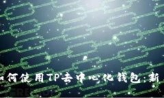 优质如何使用TP去中心化钱