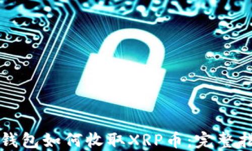
TP钱包如何收取XRP币：完整指南